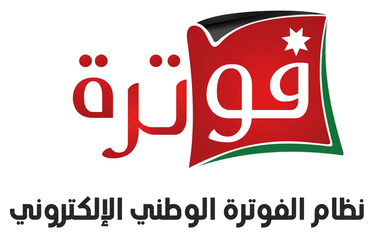 نظام الفوترة الوطني الإلكتروني فوتَرة